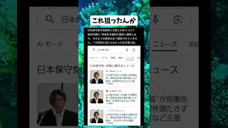 #政治 #日本保守党