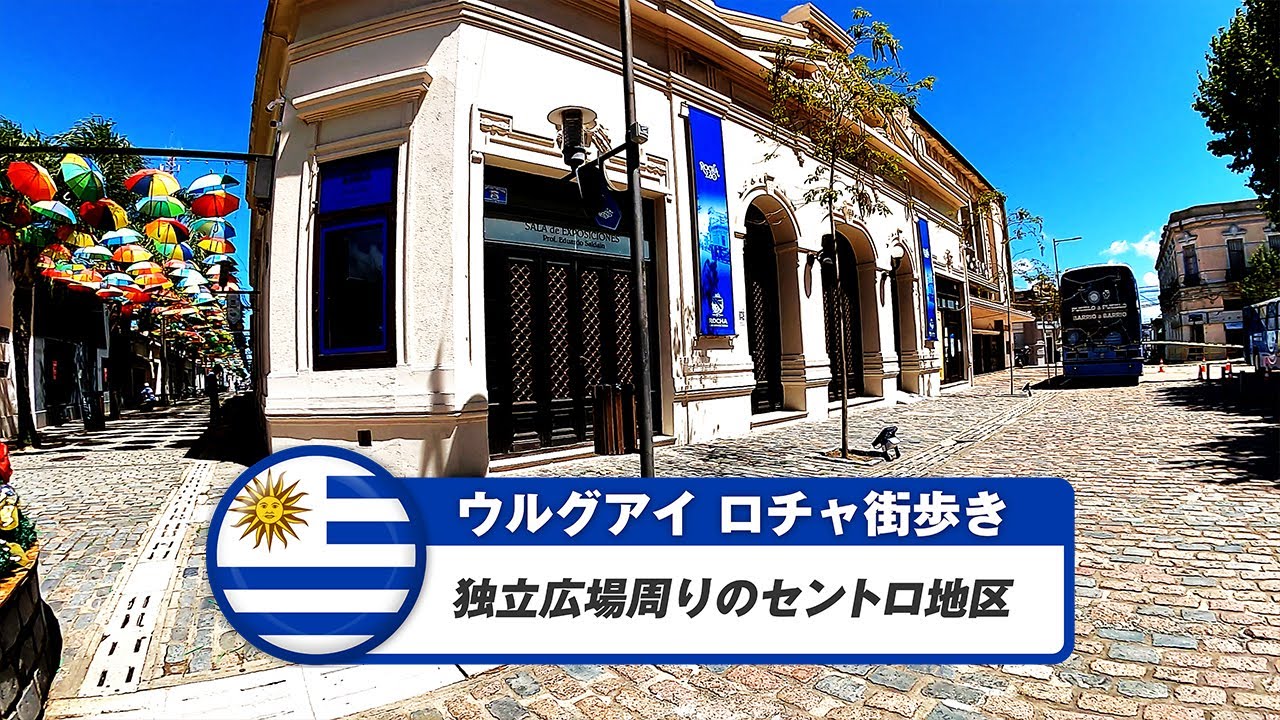 【ウルグアイ】ロチャ①独立広場周りのセントロ地区