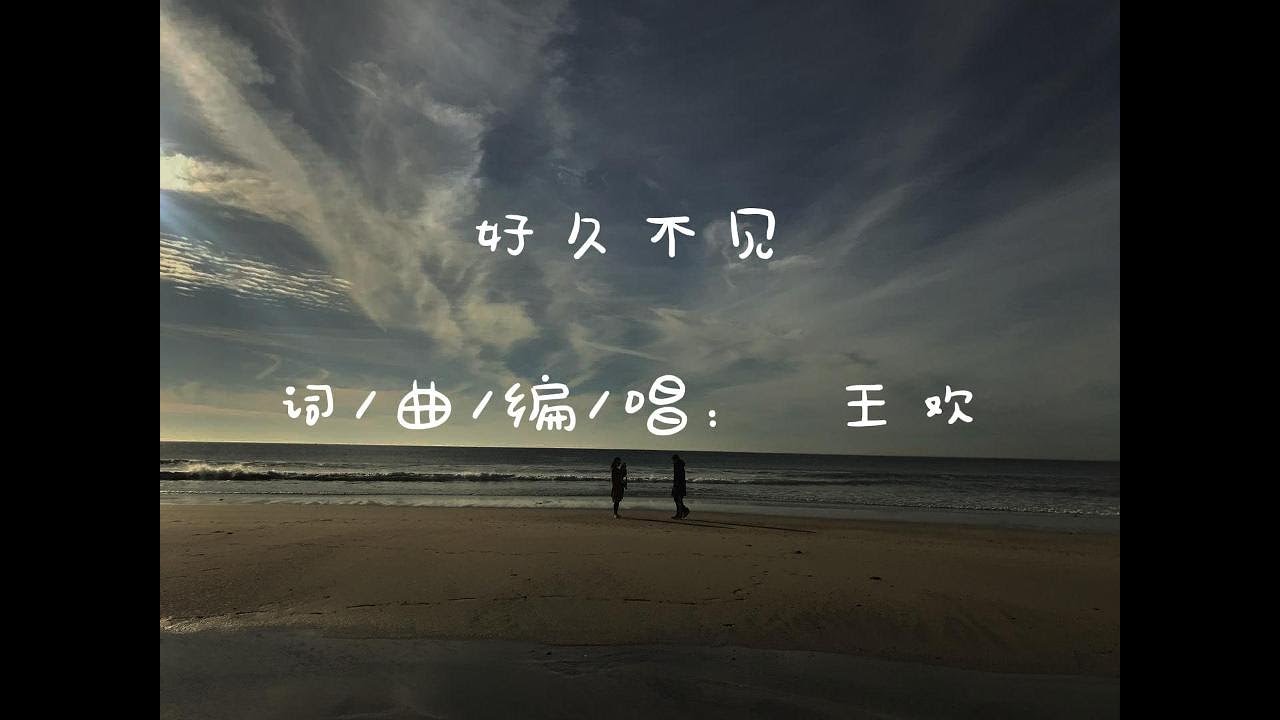 好久不见
