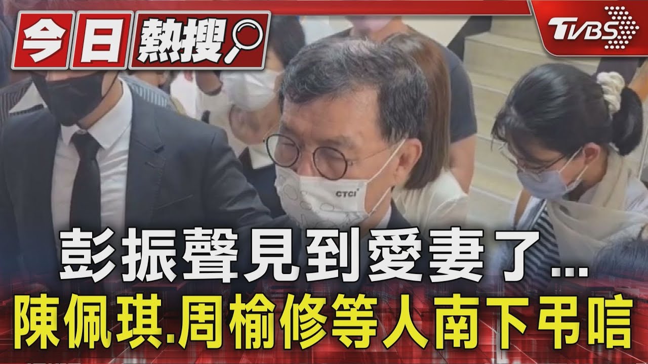 彭振聲見到愛妻了 陳佩琪、周榆修等人南下弔唁