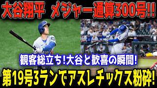 【大谷翔平】歴史的MLB通算300号！第19号はキャリア最高の一撃…球場総立ち＆大歓声😳⚾🔥【7月1日／MLB】