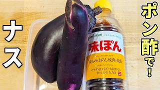 【ナスと大葉の簡単レシピ】火を使わずに和えるだけ！ポン酢で簡単に♪お手軽副菜の作り方