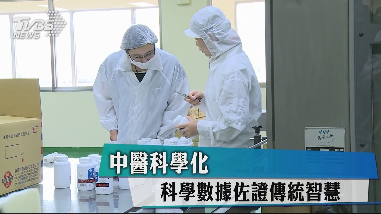 中醫科學化 科學數據佐證傳統智慧
