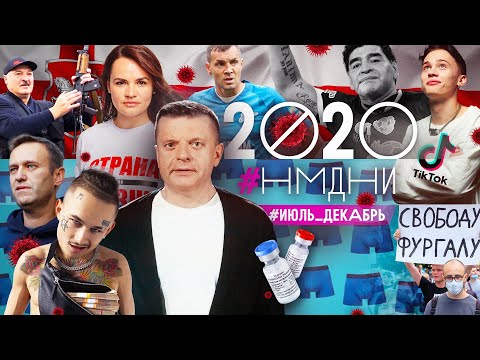 НМДНИ-2020-2. Тикток. Бейрут. Хабаровск. Беларусь. Карабах. Моргенштерн. Навальный и яд