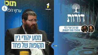 דורות | על פחד לאורך ההיסטוריה היהודית | פרק 4