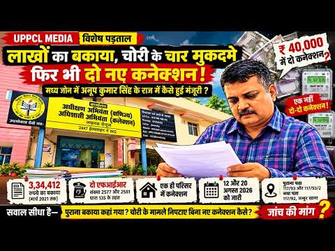 🔥 लाखों का बकाया, बिजली चोरी के मुकदमे चार, फिर भी दो नए कनेक्शन! आखिर यह कैसी ईमानदारी?