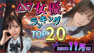 【2024年11月1日】セ〇シー女優総合ランキング TOP20