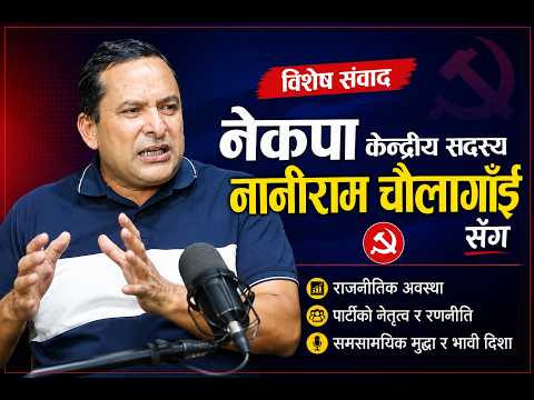 अहिलेकै शैलीमा जाने हो भने सरकारको आयु लामो छैन : नेकपा केन्द्रीय सदस्य नानीराम चौलागाँईसँग संवाद