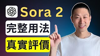 一支影片搞懂Sora 2：是真革命還是假炒作？