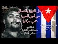 che guevara رجل الثورة والنضال تشي جيفارا القصة الكاملة مع صور حقيقية لأول مرة