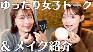 【楽屋トーク】最新のお気に入りコスメを紹介しながらメイク?近況報告や2025年の目標?✨