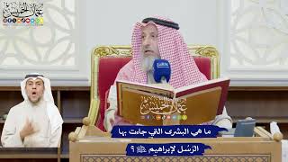 582 - ما هي البشرى التي جاءت بها الرُسُل لإبراهيم عليه السلام؟ - عثمان الخميس
