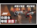 硬舉式盪壺V.S蹲式盪壺,你適合哪一種?|壺鈴訓練、壺鈴教學、盪壺 ft. Kerry 教練