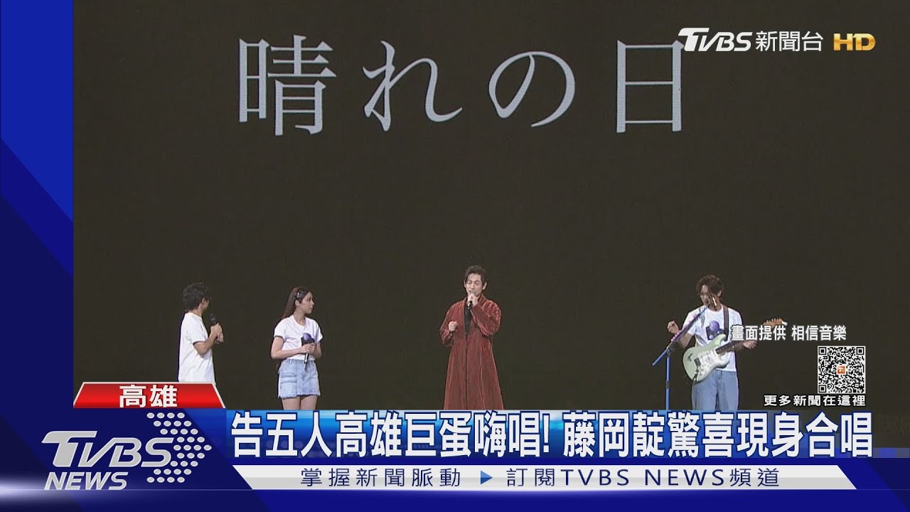 告五人高雄巨蛋嗨唱突收「哈密瓜」!驚喜合體藤岡靛唱《晴天》