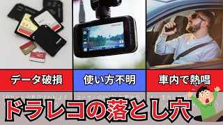 4人に1人が当てはまる？　『付けただけ』の人がハマるドラレコの落とし穴3選