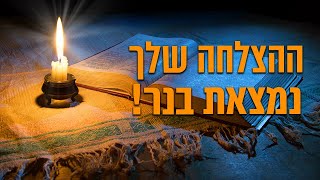 כל ההצלחה שלך נמצאת בנר - הרב הרצל חודר (ארגון ענפים) - התמונה מוצגת ישירות מתוך אתר האינטרנט יוטיוב. זכויות היוצרים בתמונה שייכות ליוצרה. קישור קרדיט למקור התוכן נמצא בתוך דף הסרטון