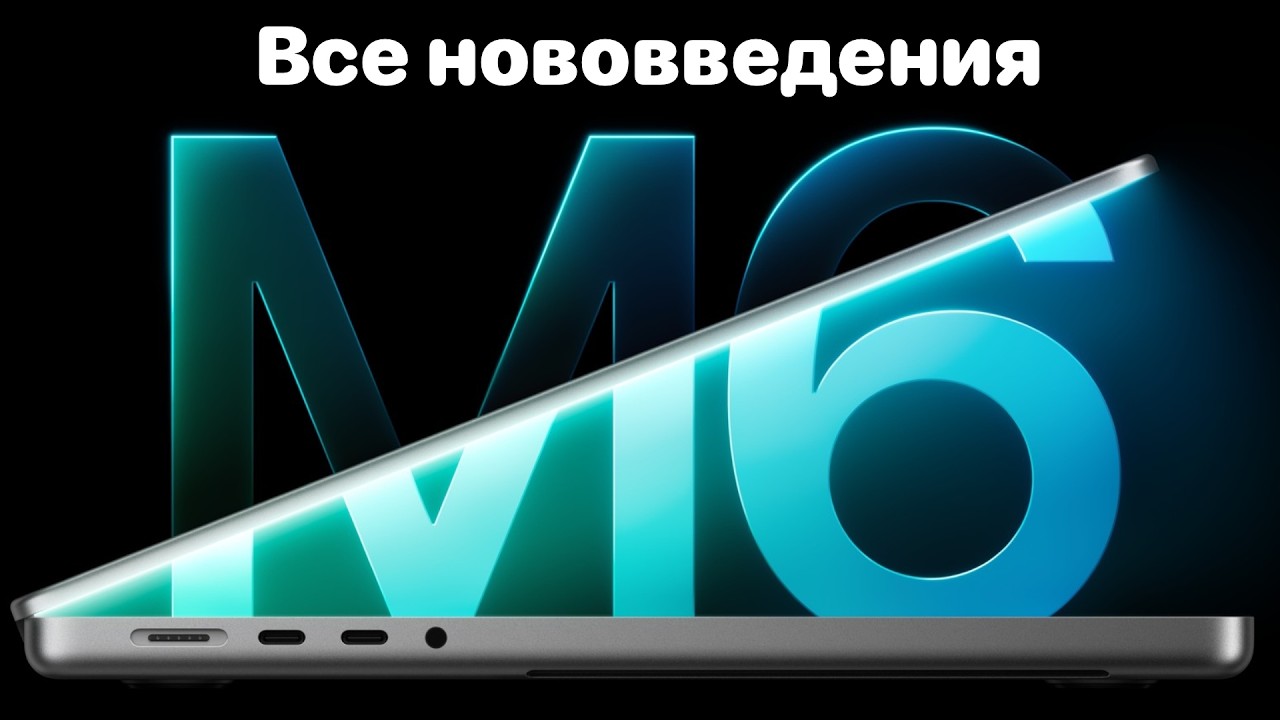 Все, о новых MacBook Pro 14 M6 и iMac 24 M6 (2026)