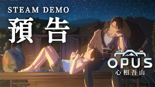[閒聊] OPUS：心相吾山 即將開放 Steam 試玩