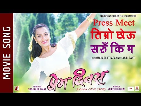 Timro Chheu Saru Ki Ma - "Prem Diwas" Movie Song || Priyanka Karki, Ayushman || Press Meet