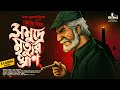 Somudre Mrityur Ghran Syed Mustafa Siraj Colonel Detective Story Goyenda Golpo Kahon