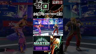 【スト6】ゼロから始めるストリートファイター6生活！～176日目～【ランクマッチ モダンエレナ 対戦実況】最終回