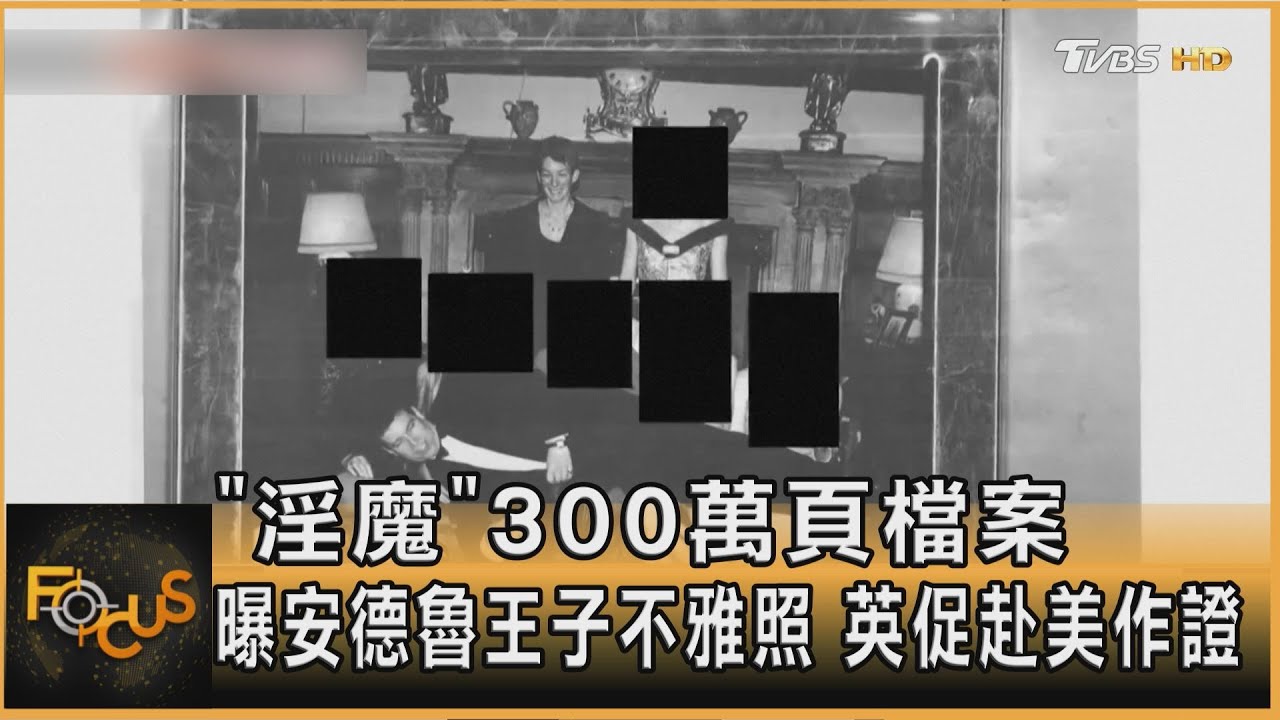 「淫魔」300萬頁檔案 曝安德魯王子不雅照 英促赴美作證