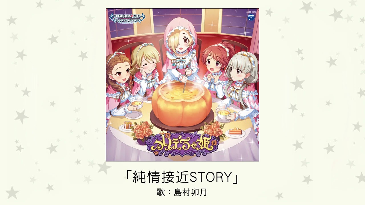 【アイドルマスター】「純情接近STORY」(歌：島村卯月)