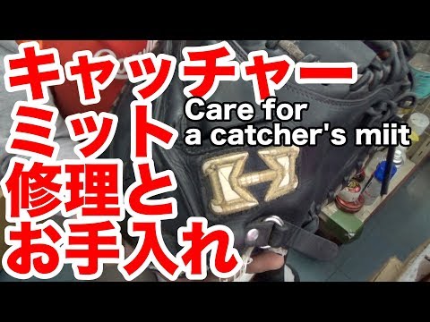 キャッチャーミット修理・お手入れ Care for a catcher's mitt #1847 Video