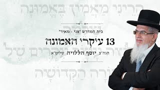 העיקר העשירי חלק ג I הרה"ג יוסף הללויה שליט"א