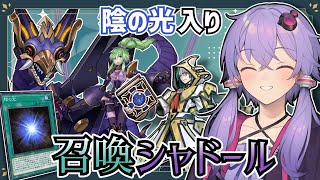 【遊戯王マスターデュエル】安心と信頼の『召喚シャドール』【VOICEROID実況】【結月ゆかり・紲星あかり】