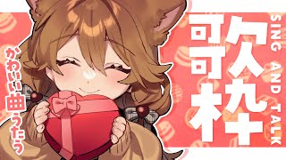 【 歌枠】Happy Valentine🍫🧡かわいい曲でスイート気分⋆͛🎤⋆͛【獅子神レオナ/Re:AcT】