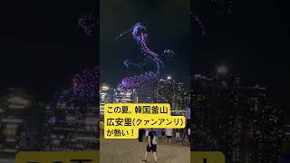韓国釜山を代表するビーチである広安里(クァンアンリ)ビーチ🏖️昼は海水浴!週末夜はビーチ前が歩行者天国になり様々な催しが開催✳️ドローンショーは生で観ると感動物!花火も🎆