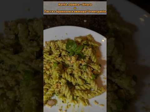 Ranta, Dodeca - Sinara x Паста с брокколи и авакадо/Green pasta