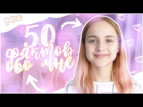 50 ФАКТОВ ОБО МНЕ