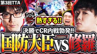 【第3回TTA】決勝はまさかのCR対決!!国防大臣かずのこvs修羅シュートの激熱マッチを見届ける立川【かずのこ/シュート/ヴァイパー/リュウ】【立川/CR/切り抜き/スト6】