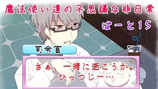 【実況】魔法使い達の不思議な非日常・ぱーと１５【まぢちる】