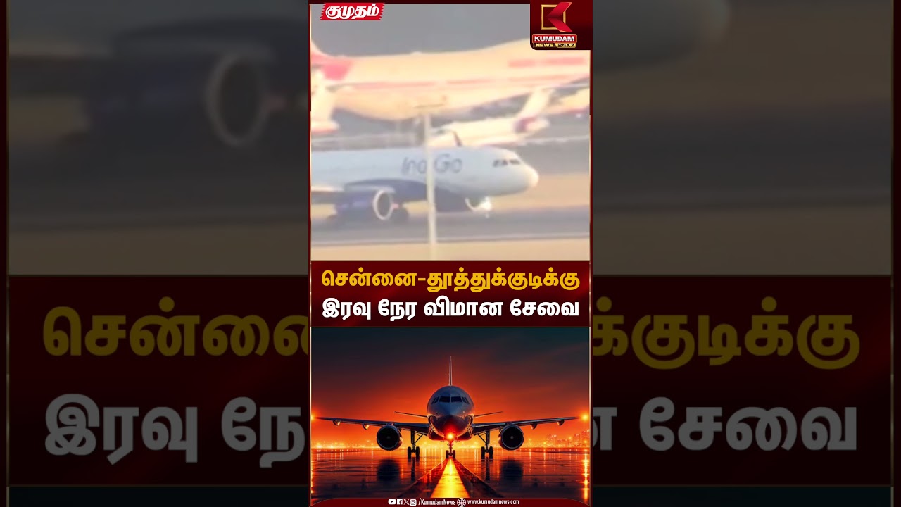 சென்னை-தூத்துக்குடிக்கு இரவு நேர விமான சேவை | Flight Service | Domestic Flight | Kumudam News