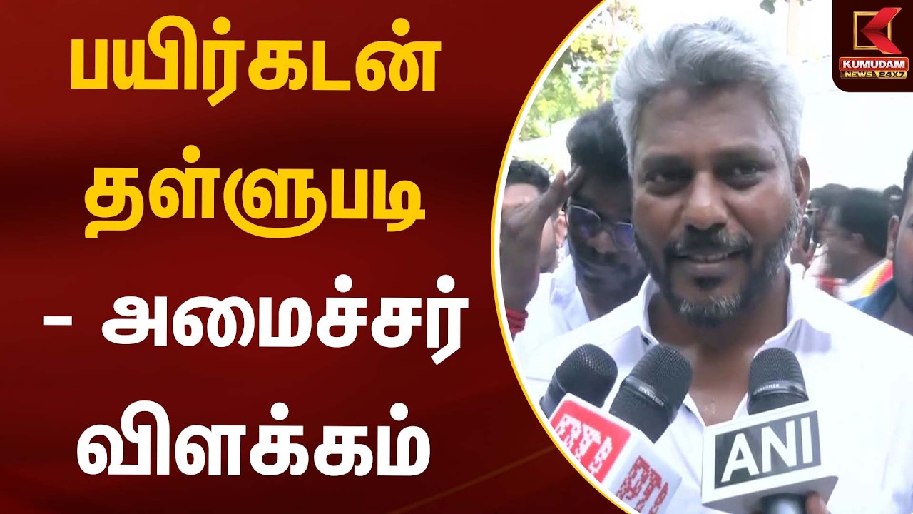 பயிர்கடன் தள்ளுபடி - அமைச்சர் விளக்கம் | TVK | CM Vijay | Kumudam News