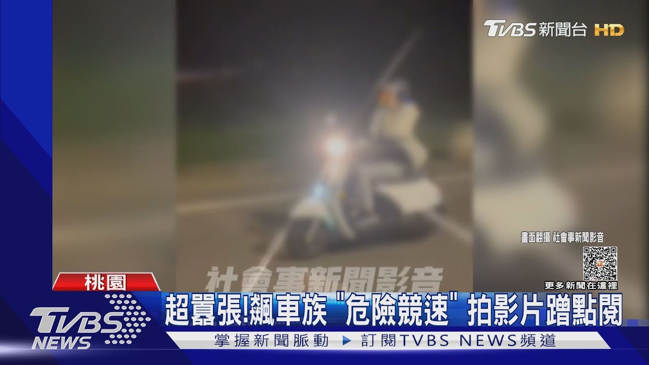 超囂張!飆車族「危險競速」 居民不堪其擾