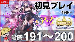 白猫【ライブ配信】闘覇祭191～200！フロンティアタワー階層196～200は初見で挑戦！【こねくりあいらんど】