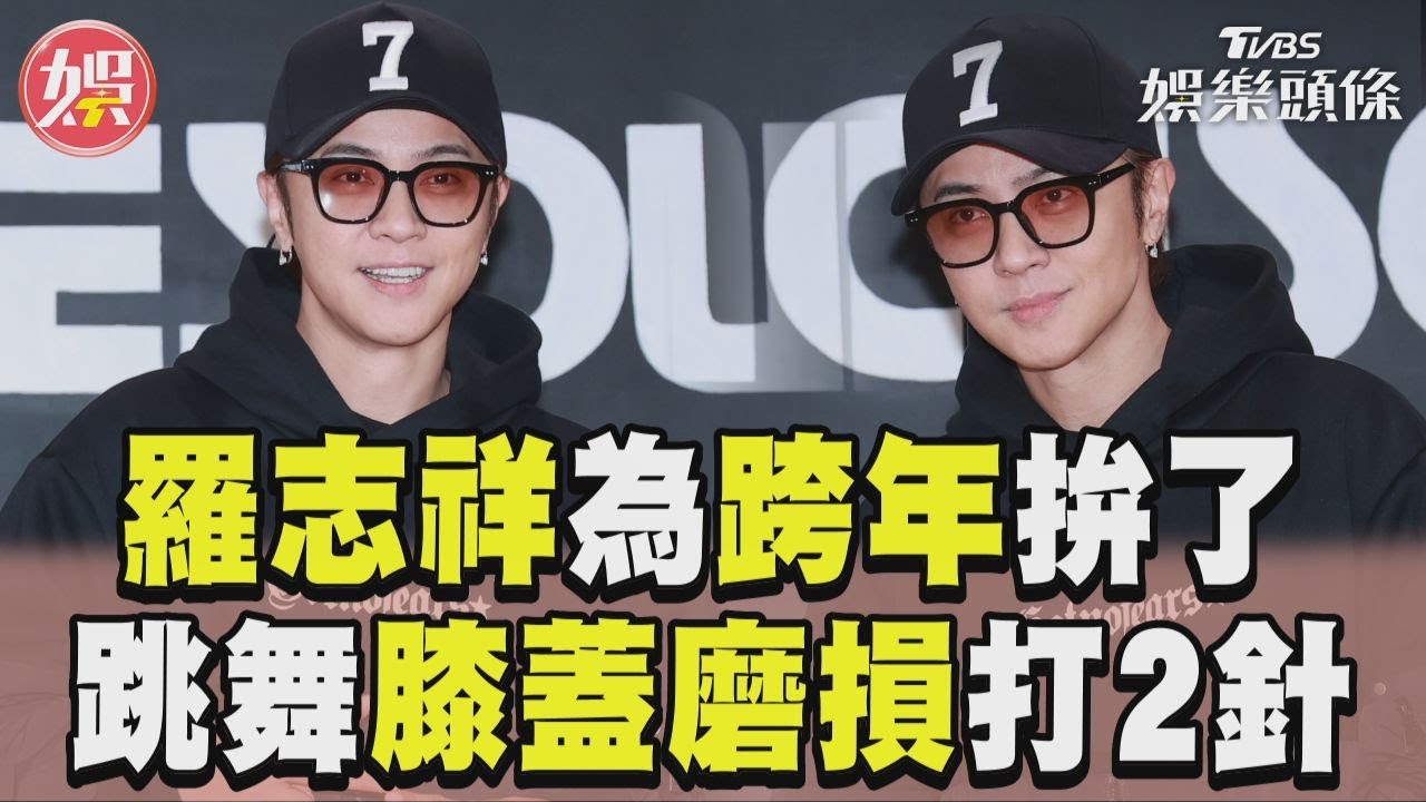 影音/羅志祥跳舞膝蓋磨損打2針!為跨年拚了:讓去義大的人後悔