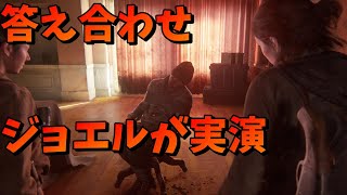 【ラスアス2】エリーが言っていた答え合わせの本番を見てみよう