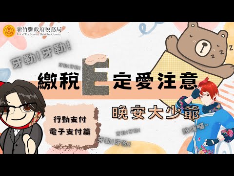 繳稅E定愛注意-晚安大少爺(行動及電子支付APP篇)
