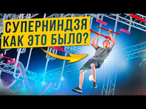 Суперниндзя глазами победителя! | Вадим Тимонов и Алексей Савкин