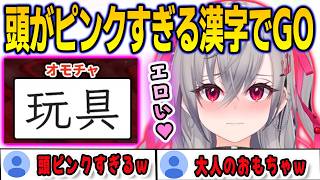 普通の漢字も脳内変換でセンシティブにしてしまう頭がピンクすぎる漢字でGO【響咲リオナ/FLOWGLOW/ホロライブ/切り抜き】