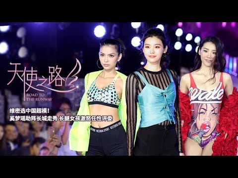 Thumbnail for video: 《天使之路》完整版：[第1期]奚梦瑶助阵长城走秀 长腿女孩激怒任性评委