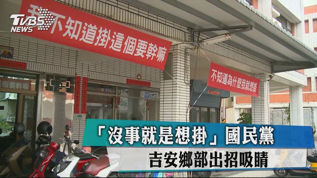 「沒事!就是想掛」 國民黨吉安鄉黨部出招吸睛