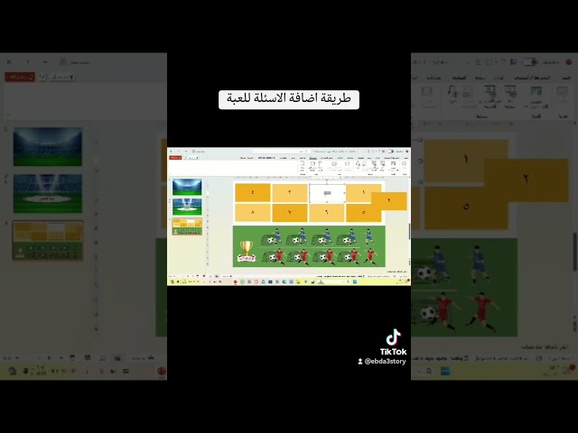 لعبة تحدي كورة القدم (لعبة بوربوينت تفاعلية)