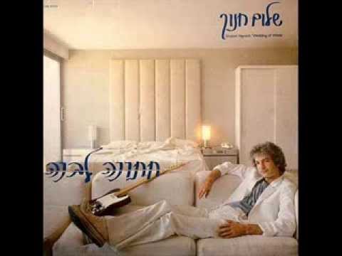 Video thumbnail for Ba’a Elay O Holechet - באה אלי או הולכת