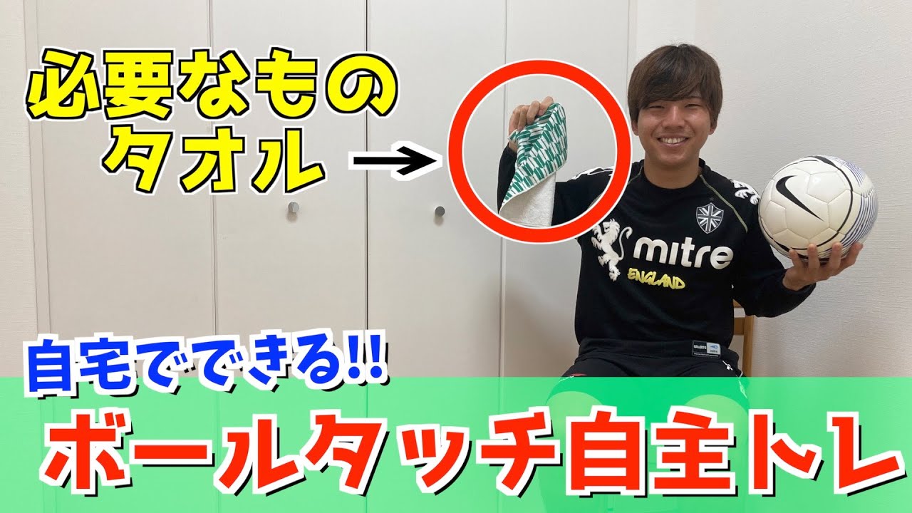 【繊細なボールタッチ】足の指先を研ぎ澄ますタオルトレーニング｜サッカー